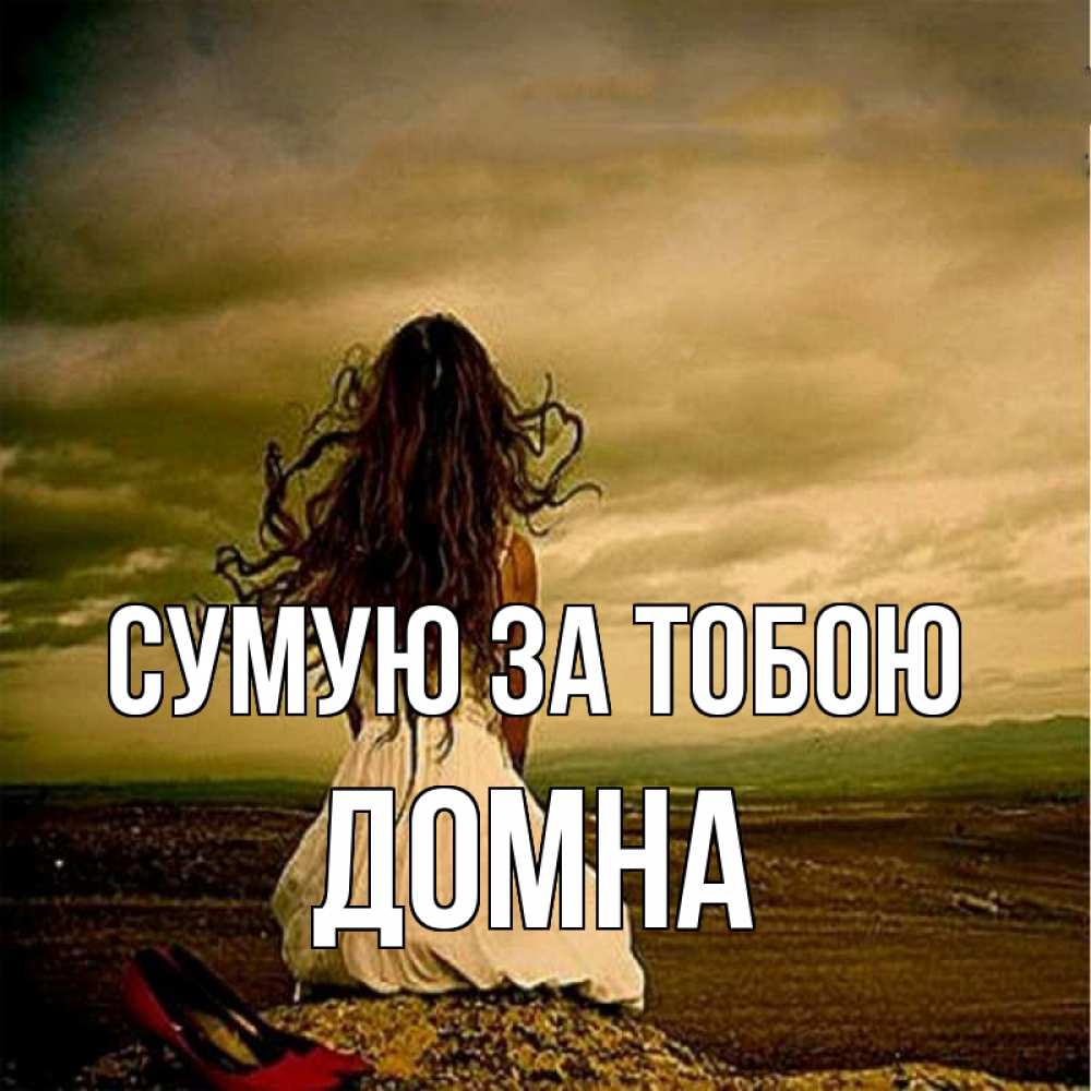 Открытка на каждый день з підписом, Домна Сумую за тобою возвращайся Прикольна листівка з побажанням онлайн скачати безкоштовно 