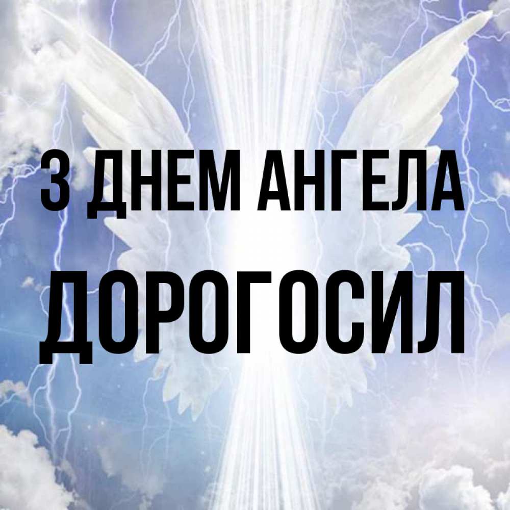 Открытка на каждый день з підписом, Дорогосил З Днем ангела молнии на небе и свет Прикольна листівка з побажанням онлайн скачати безкоштовно 