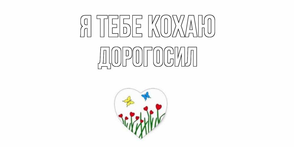 Открытка на каждый день з підписом, Дорогосил Я тебе кохаю сердечки, бабочки Прикольна листівка з побажанням онлайн скачати безкоштовно 