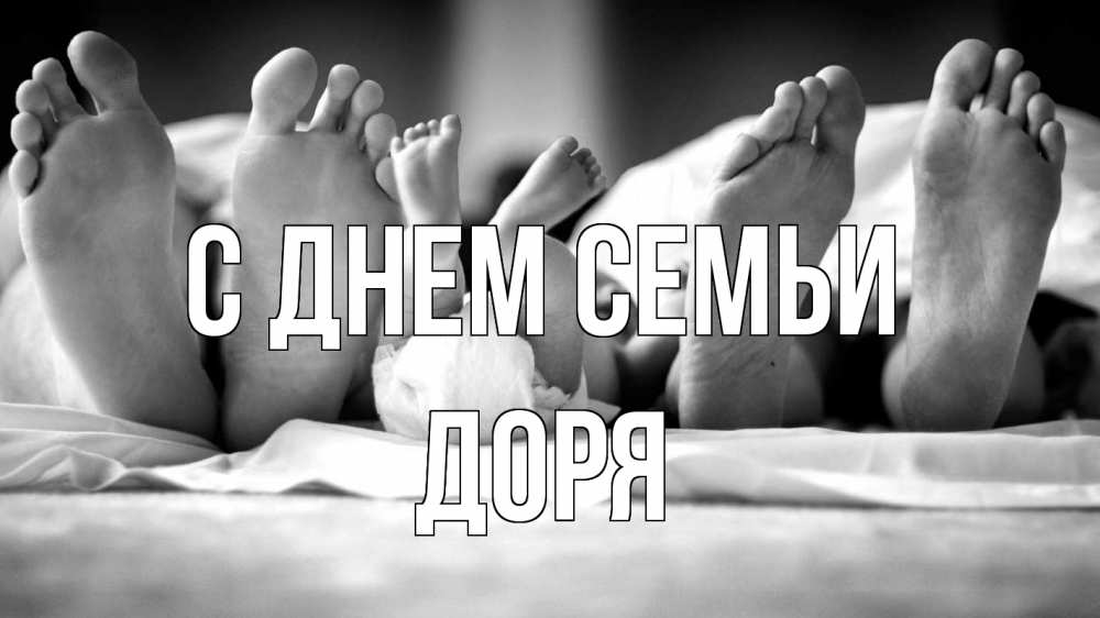 Открытка на каждый день з підписом, Доря С днем семьи с днем семьи Прикольна листівка з побажанням онлайн скачати безкоштовно 