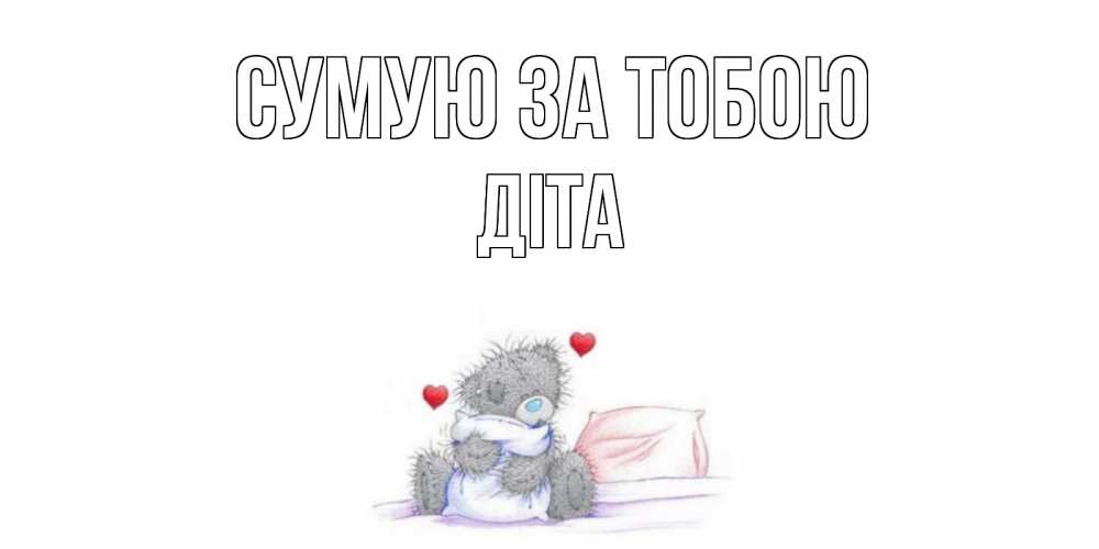 Открытка на каждый день з підписом, Діта Сумую за тобою мишка Прикольна листівка з побажанням онлайн скачати безкоштовно 