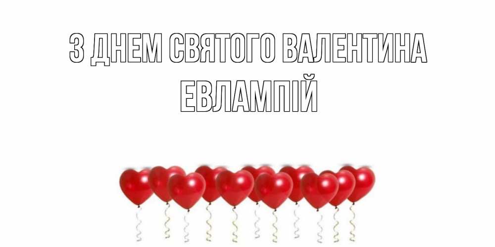 Открытка на каждый день з підписом, Евлампій З Днем Святого Валентина шары в виде сердец Прикольна листівка з побажанням онлайн скачати безкоштовно 