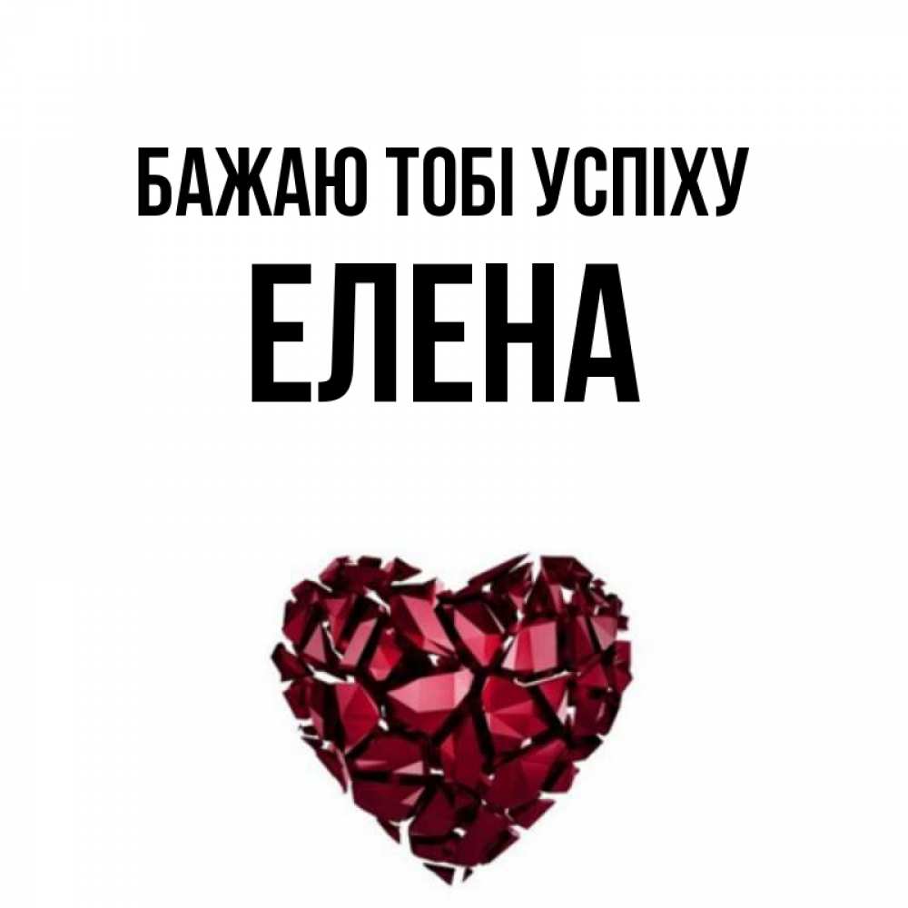 Открытка на каждый день з підписом, Елена Бажаю тобі успіху бордовое из кристаллов  1 Прикольна листівка з побажанням онлайн скачати безкоштовно 