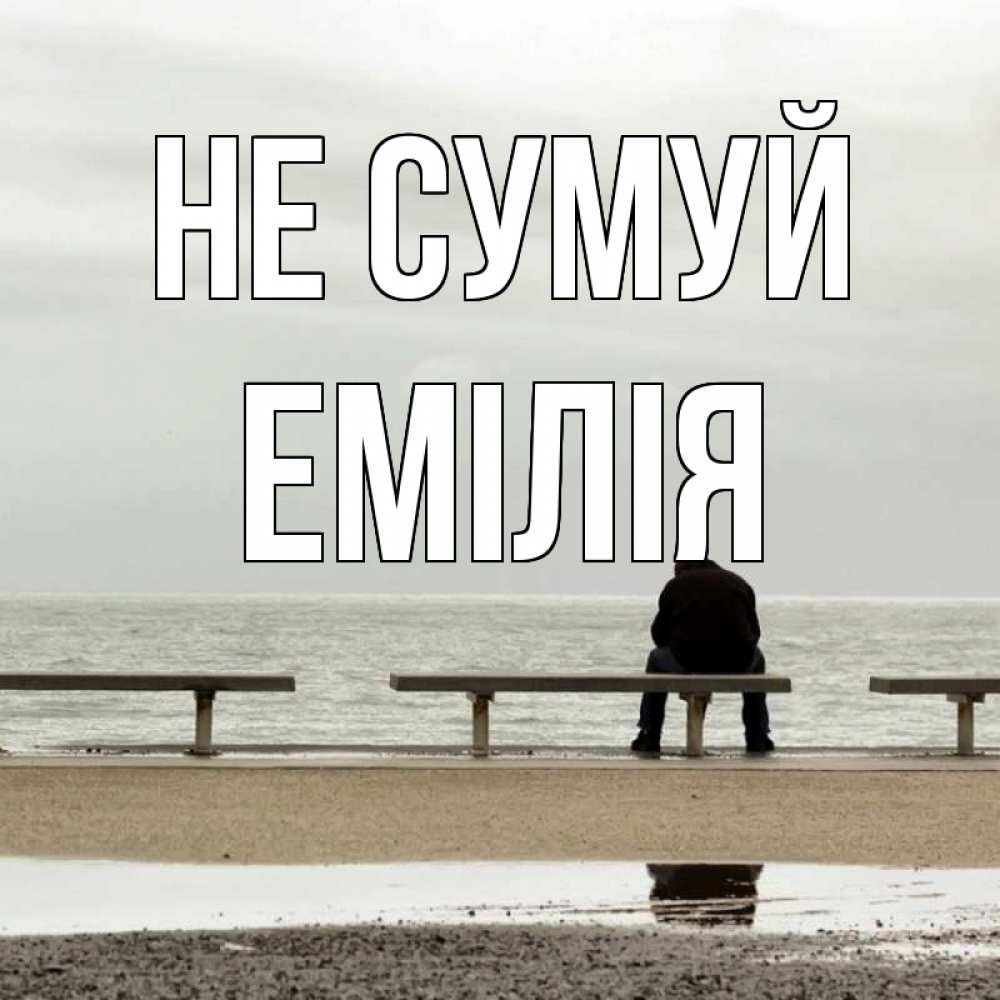 Открытка на каждый день з підписом, Емілія Не сумуй вода Прикольна листівка з побажанням онлайн скачати безкоштовно 