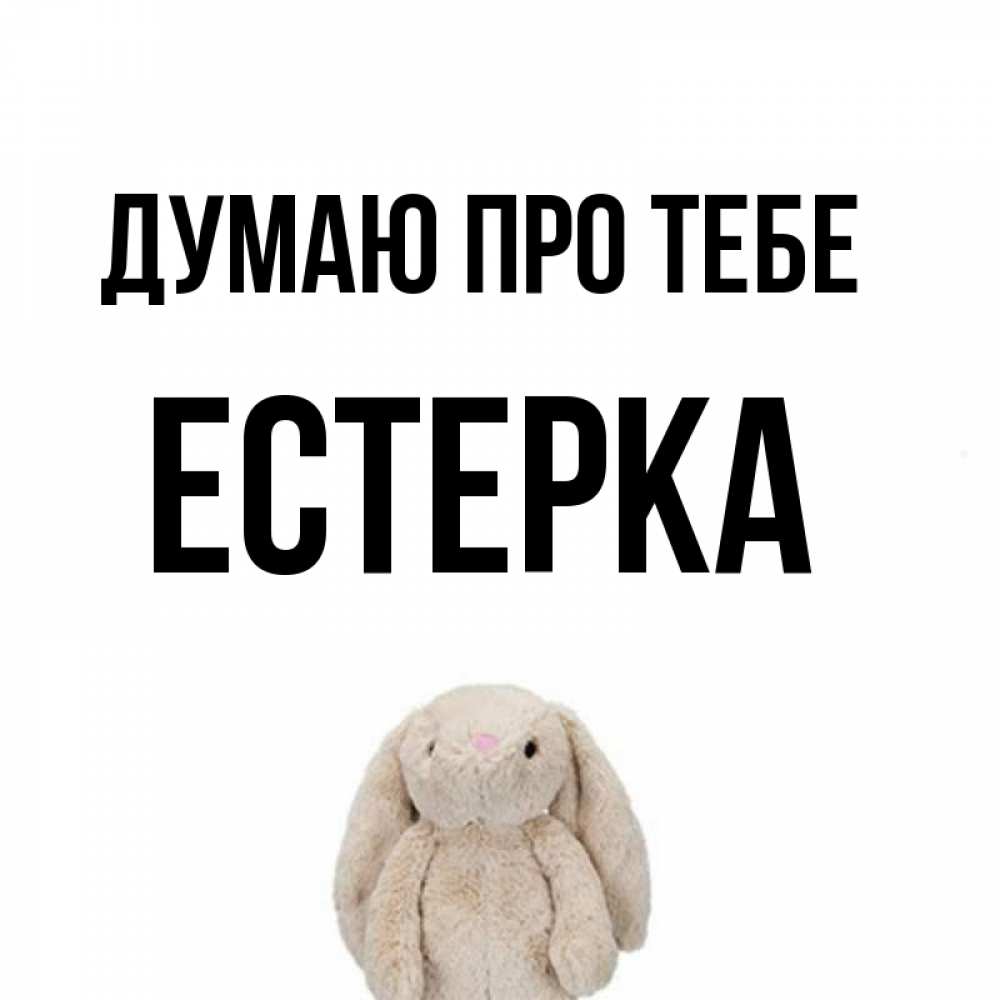 Открытка на каждый день з підписом, Естерка Думаю про тебе открытки с текстами и подписями Прикольна листівка з побажанням онлайн скачати безкоштовно 