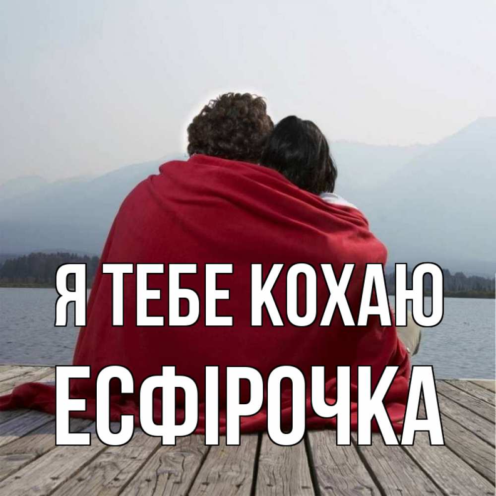Открытка на каждый день з підписом, Есфірочка Я тебе кохаю плед Прикольна листівка з побажанням онлайн скачати безкоштовно 