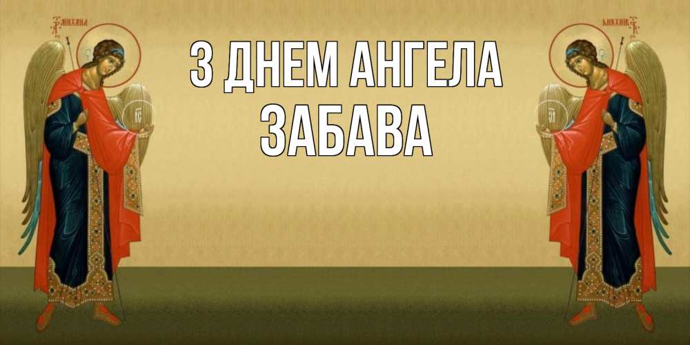 Открытка на каждый день з підписом, Забава З Днем ангела христианство, праздники, день ангела Прикольна листівка з побажанням онлайн скачати безкоштовно 