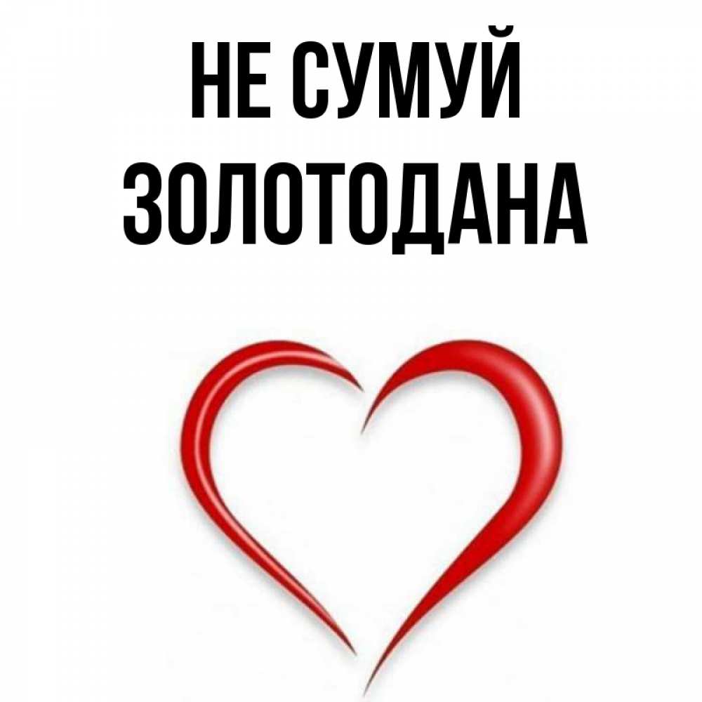 Открытка на каждый день з підписом, Золотодана Не сумуй для любимой Прикольна листівка з побажанням онлайн скачати безкоштовно 