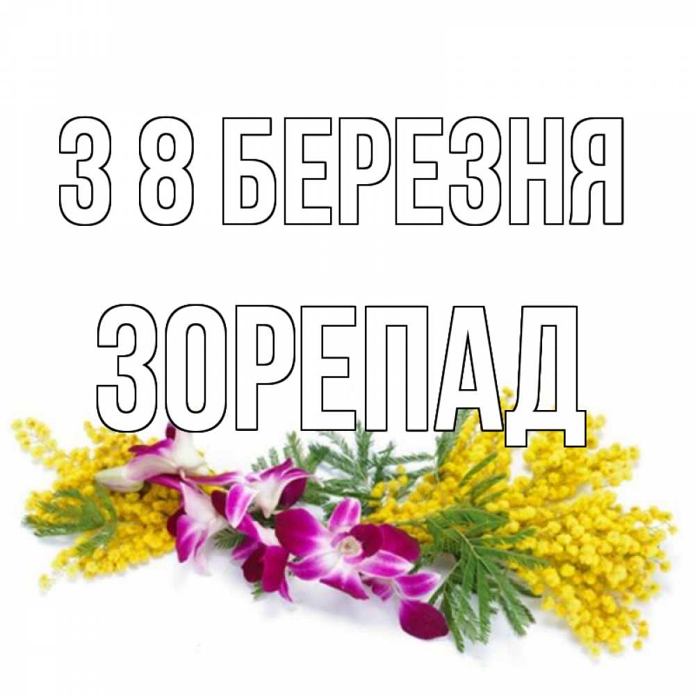 Открытка на каждый день з підписом, Зорепад З 8 БЕРЕЗНЯ открытка на международный женский день с цветами  1 Прикольна листівка з побажанням онлайн скачати безкоштовно 
