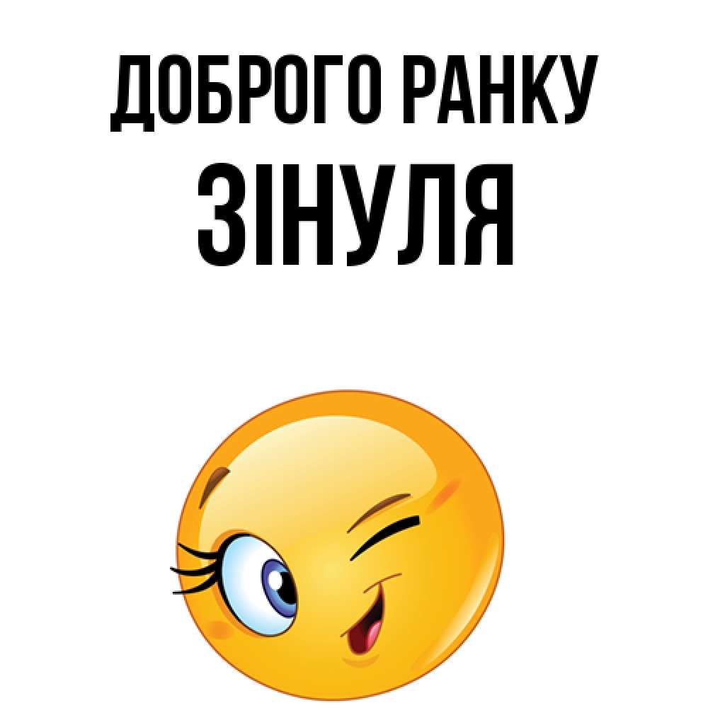 Открытка на каждый день з підписом, Зінуля Доброго ранку хорошее настроение Прикольна листівка з побажанням онлайн скачати безкоштовно 