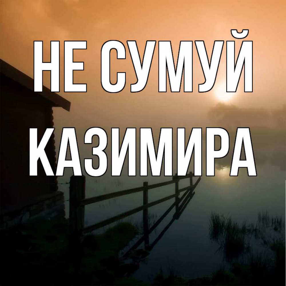 Открытка на каждый день з підписом, Казимира Не сумуй дом у озера Прикольна листівка з побажанням онлайн скачати безкоштовно 