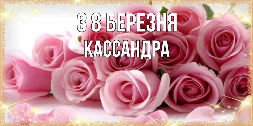 Открытка на каждый день з підписом, Кассандра З 8 БЕРЕЗНЯ поздравления женщин с 8 марта Прикольна листівка з побажанням онлайн скачати безкоштовно 