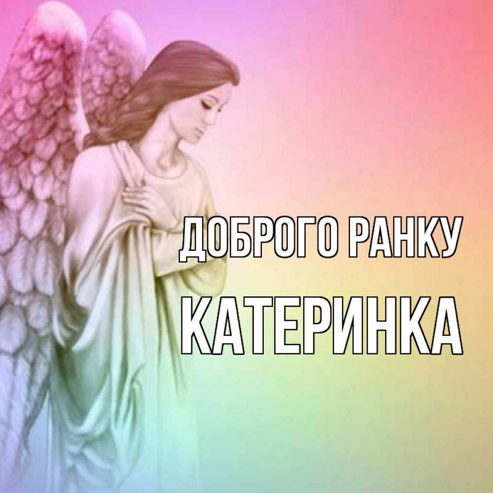 Открытка на каждый день з підписом, Катеринка Доброго ранку крылья Прикольна листівка з побажанням онлайн скачати безкоштовно 