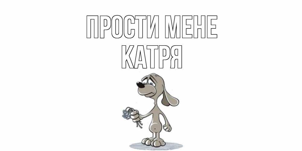 Открытка на каждый день з підписом, Катря Прости мене открытка прости меня серый пес Прикольна листівка з побажанням онлайн скачати безкоштовно 
