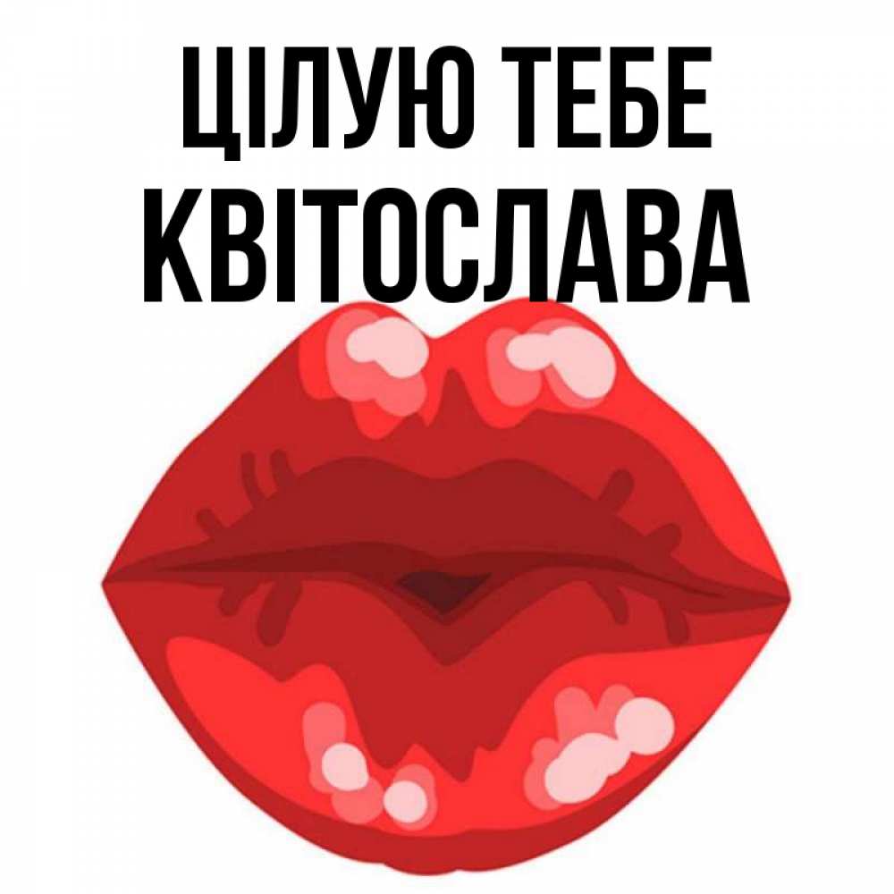 Открытка на каждый день з підписом, Квітослава Цілую тебе отправить открытку с поцелуем бесплатно и скачать для парня Прикольна листівка з побажанням онлайн скачати безкоштовно 