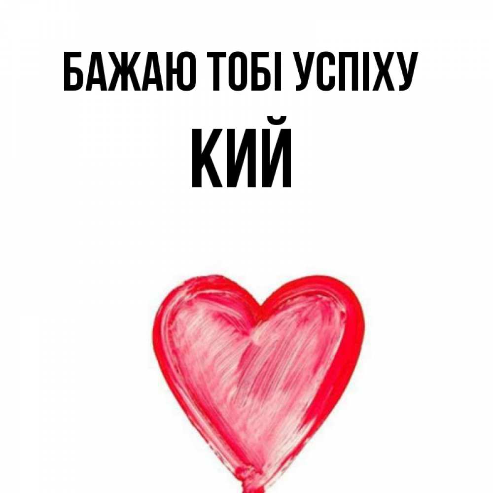 Открытка на каждый день з підписом, Кий Бажаю тобі успіху рисунок маркером Прикольна листівка з побажанням онлайн скачати безкоштовно 