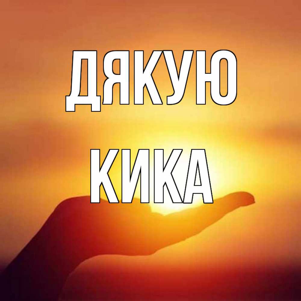 Открытка на каждый день з підписом, Кика Дякую закат Прикольна листівка з побажанням онлайн скачати безкоштовно 