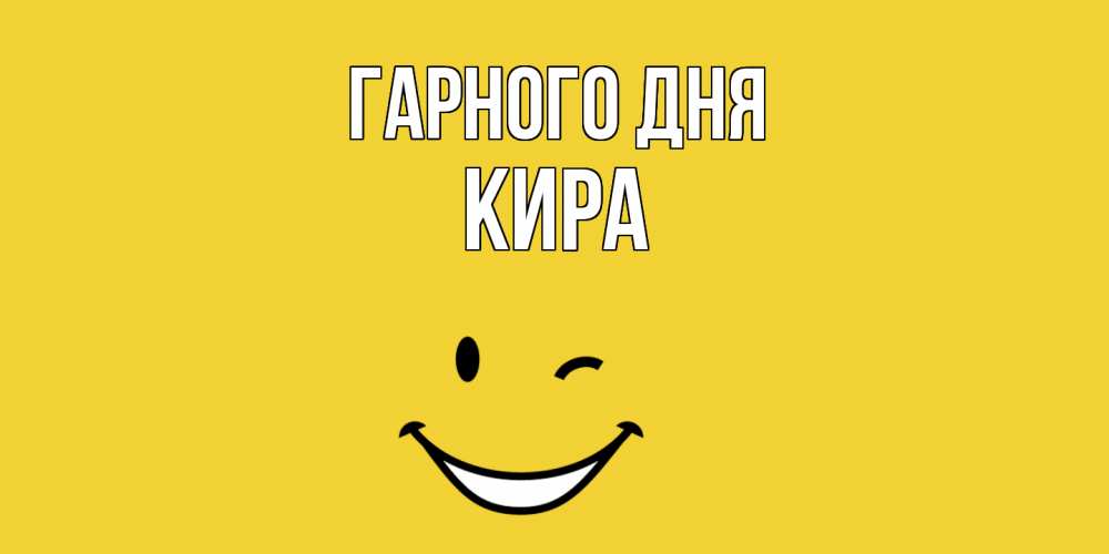 Открытка на каждый день з підписом, Кира Гарного дня позитивного дня Прикольна листівка з побажанням онлайн скачати безкоштовно 