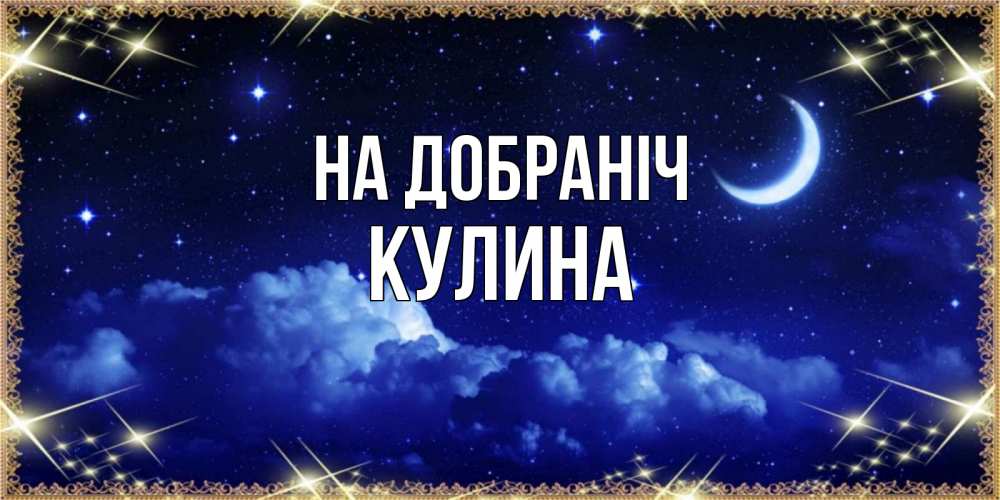 Открытка на каждый день з підписом, Кулина На добраніч хорошо выспаться и удачной ночи Прикольна листівка з побажанням онлайн скачати безкоштовно 