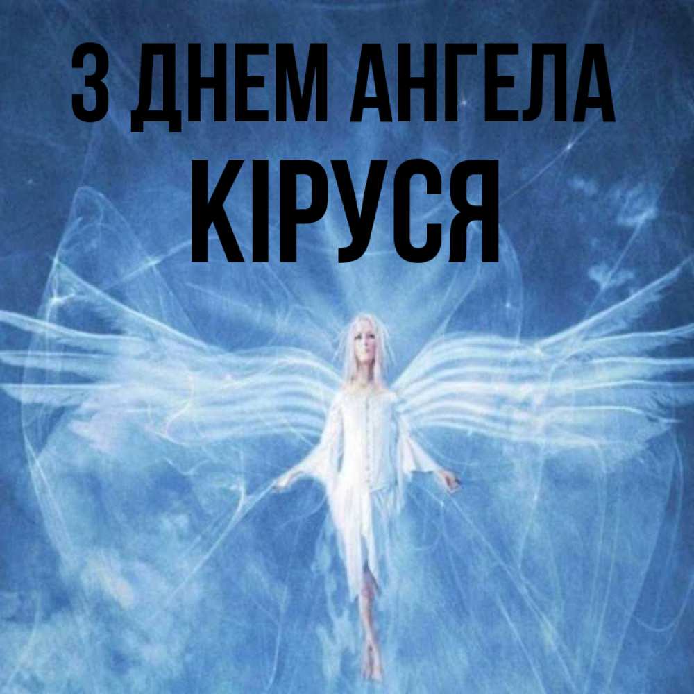 Открытка на каждый день з підписом, Кіруся З Днем ангела голубой фон и крылья как у стрекозы Прикольна листівка з побажанням онлайн скачати безкоштовно 
