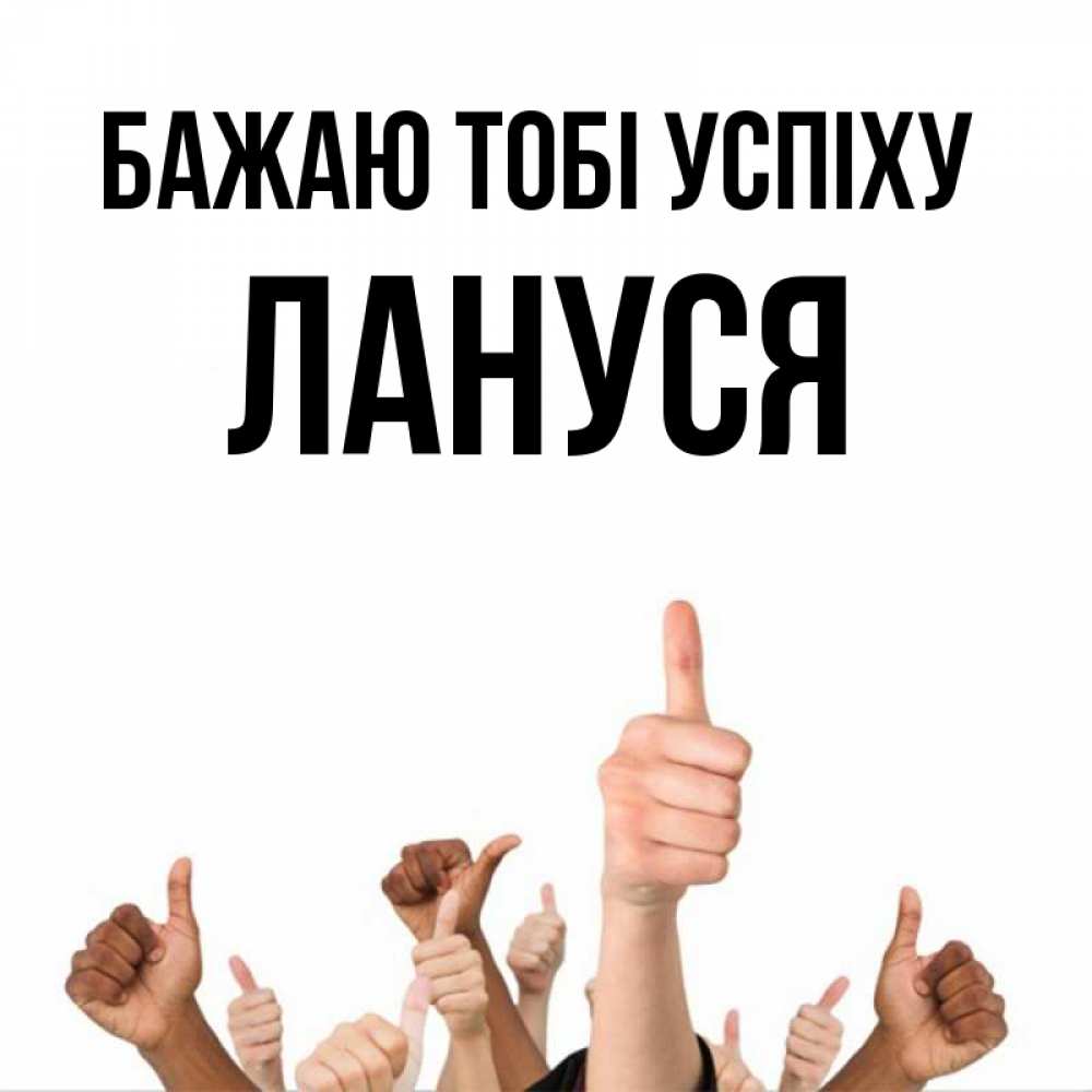 Открытка на каждый день з підписом, Лануся Бажаю тобі успіху молодцом Прикольна листівка з побажанням онлайн скачати безкоштовно 
