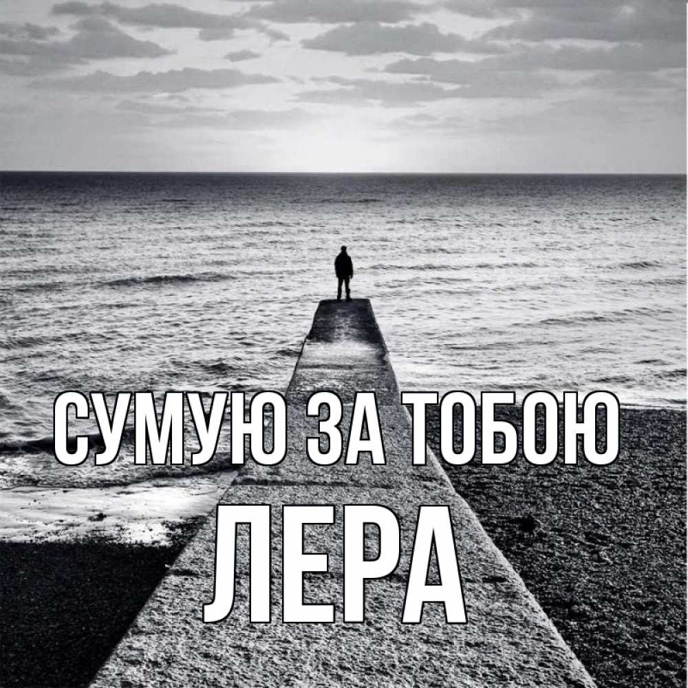Открытка на каждый день з підписом, Лера Сумую за тобою скучашки Прикольна листівка з побажанням онлайн скачати безкоштовно 
