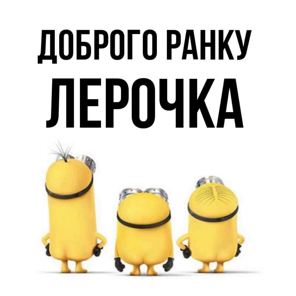 Открытка на каждый день з підписом, Лерочка Доброго ранку подписать открытку онлайн бесплатно Прикольна листівка з побажанням онлайн скачати безкоштовно 