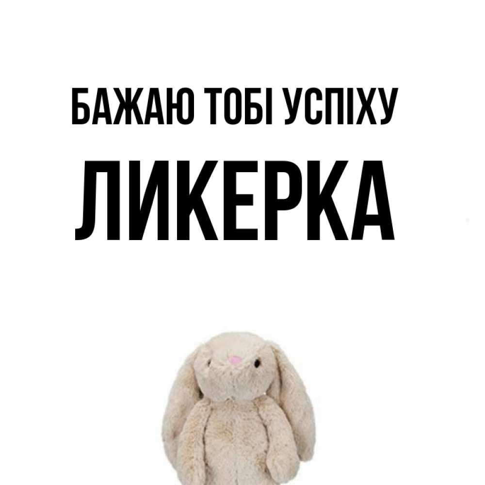 Открытка на каждый день з підписом, Ликерка Бажаю тобі успіху сайт создаватель открыток Прикольна листівка з побажанням онлайн скачати безкоштовно 
