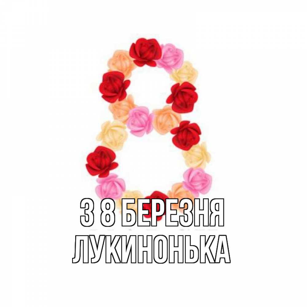 Открытка на каждый день з підписом, Лукинонька З 8 БЕРЕЗНЯ международный женский день Прикольна листівка з побажанням онлайн скачати безкоштовно 