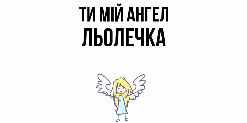 Открытка на каждый день з підписом, Льолечка Ти мій ангел ангел Прикольна листівка з побажанням онлайн скачати безкоштовно 