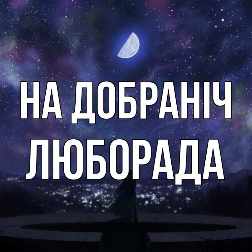Открытка на каждый день з підписом, Люборада На добраніч набережная Прикольна листівка з побажанням онлайн скачати безкоштовно 