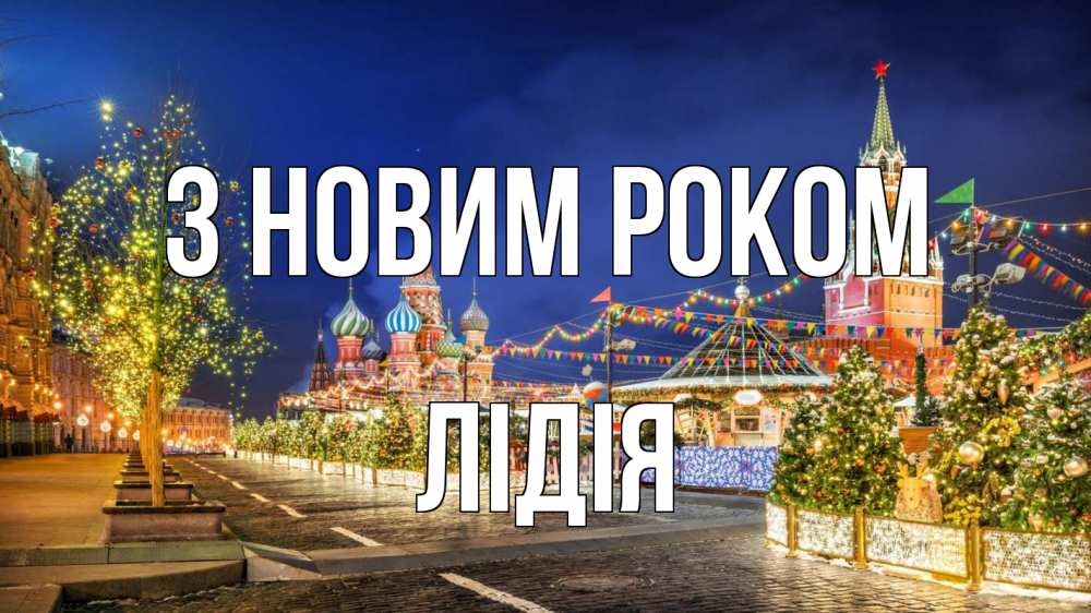 Открытка на каждый день з підписом, Лідія З новим роком новый год Прикольна листівка з побажанням онлайн скачати безкоштовно 