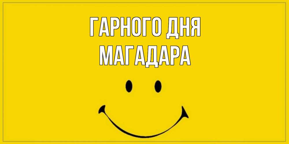 Открытка на каждый день з підписом, Магадара Гарного дня улыбка Прикольна листівка з побажанням онлайн скачати безкоштовно 