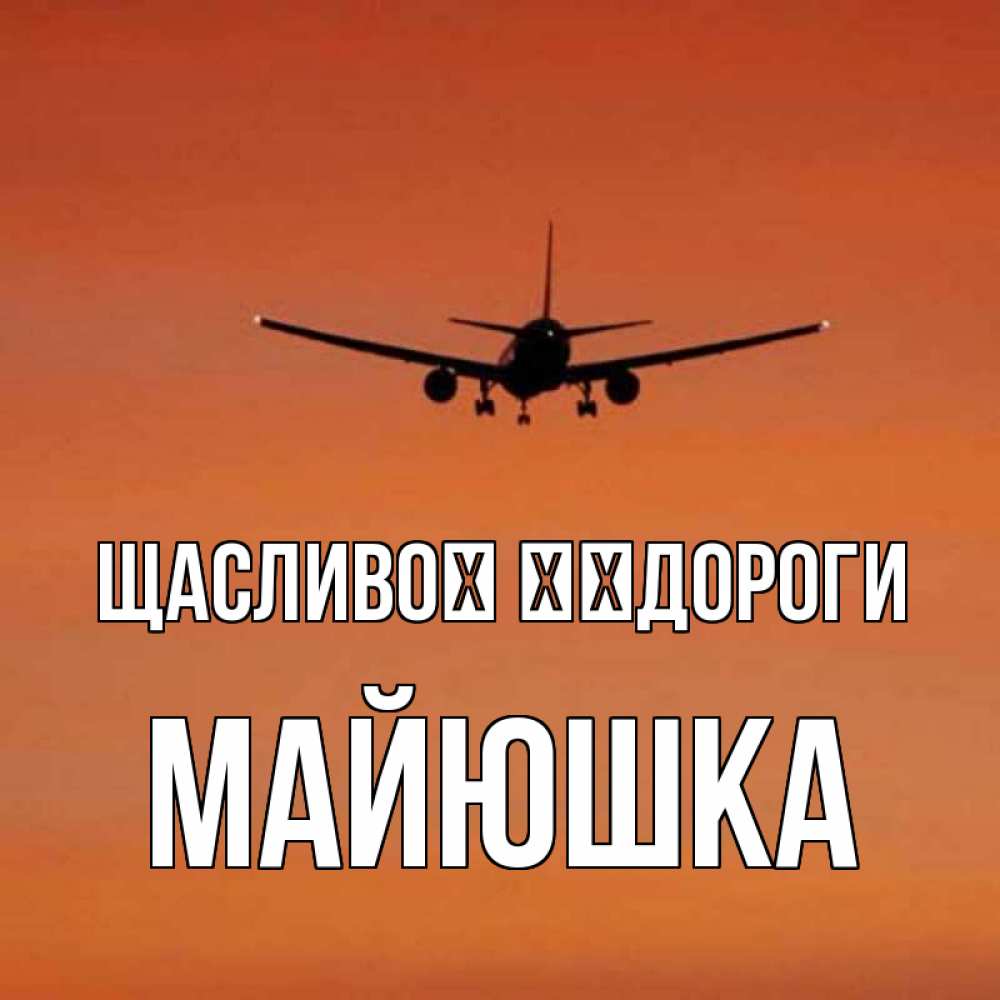 Открытка на каждый день з підписом, Майюшка Щасливої ​​дороги силуэт самолета Прикольна листівка з побажанням онлайн скачати безкоштовно 