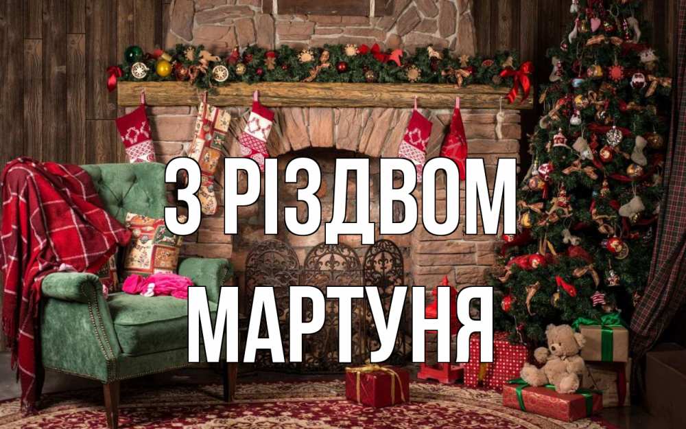 Открытка на каждый день з підписом, Мартуня З Різдвом рождество, камин, ель Прикольна листівка з побажанням онлайн скачати безкоштовно 