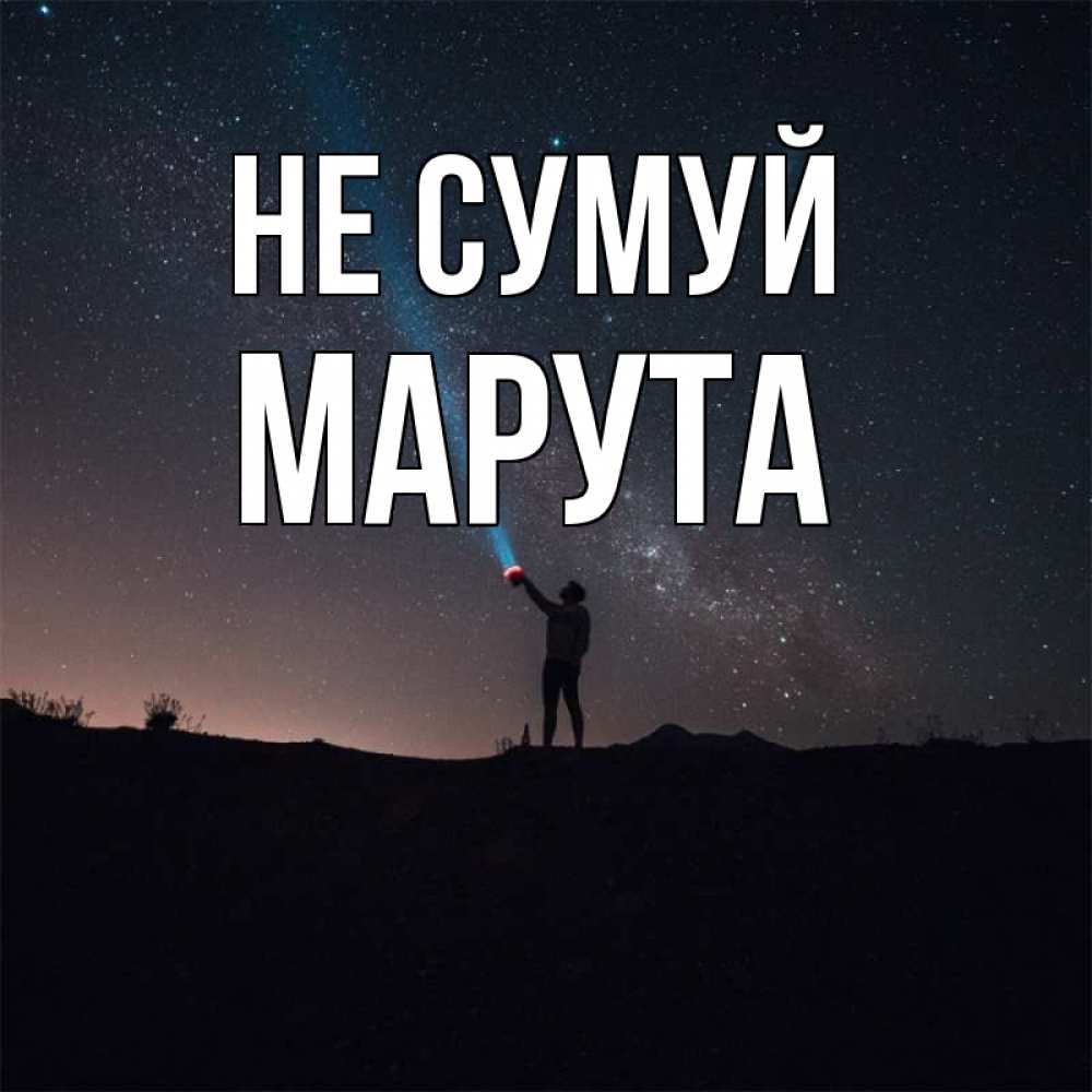 Открытка на каждый день з підписом, Марута Не сумуй луч света и млечный путь Прикольна листівка з побажанням онлайн скачати безкоштовно 