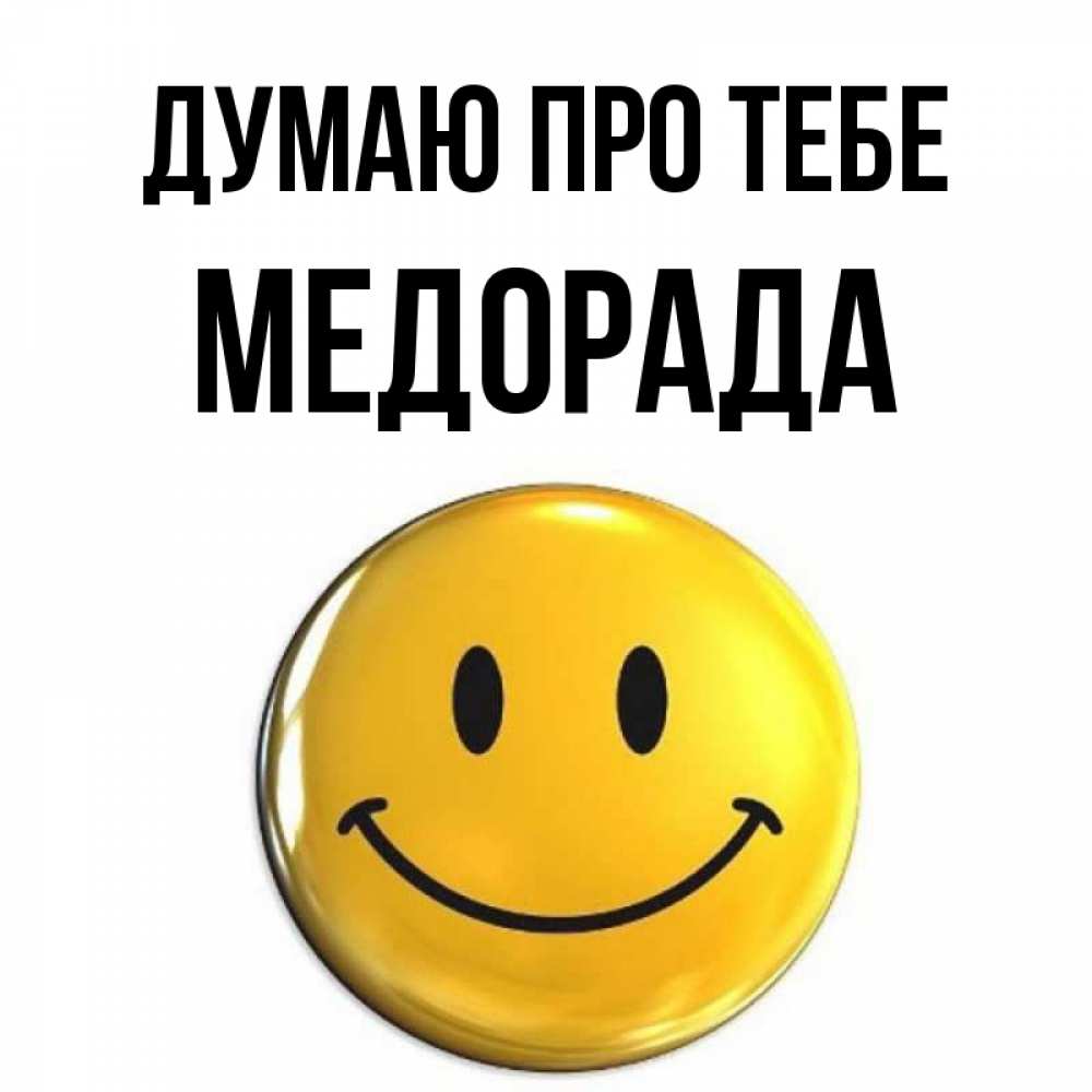 Открытка на каждый день з підписом, Медорада Думаю про тебе создать открытку с подписью своими руками Прикольна листівка з побажанням онлайн скачати безкоштовно 