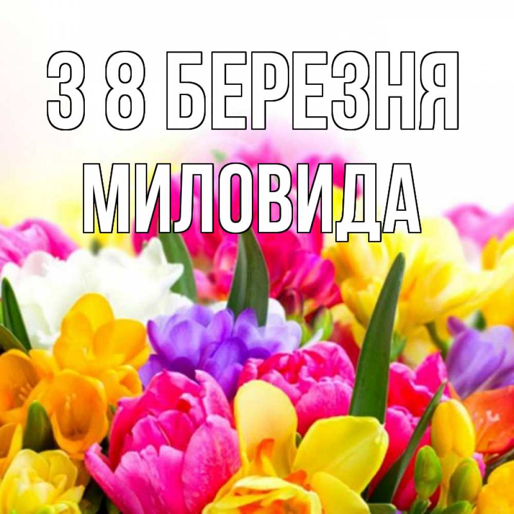 Открытка на каждый день з підписом, Миловида З 8 БЕРЕЗНЯ тюльпаны Прикольна листівка з побажанням онлайн скачати безкоштовно 