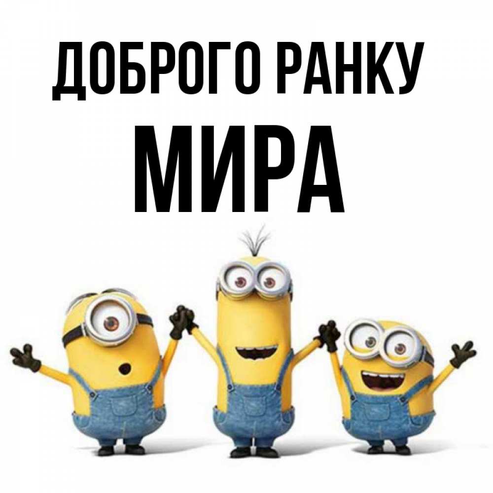 Открытка на каждый день з підписом, Мира Доброго ранку бодренького утра Прикольна листівка з побажанням онлайн скачати безкоштовно 