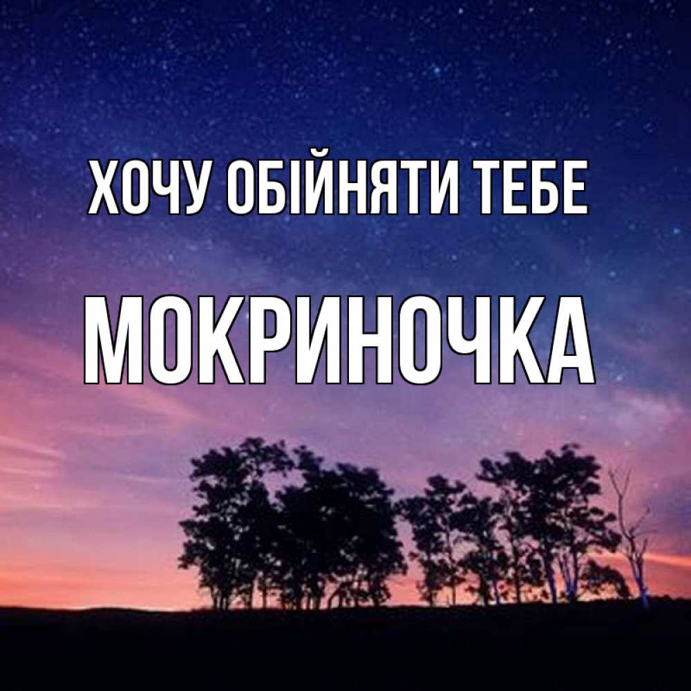 Открытка на каждый день з підписом, Мокриночка Хочу обійняти тебе силуэты деревьев Прикольна листівка з побажанням онлайн скачати безкоштовно 