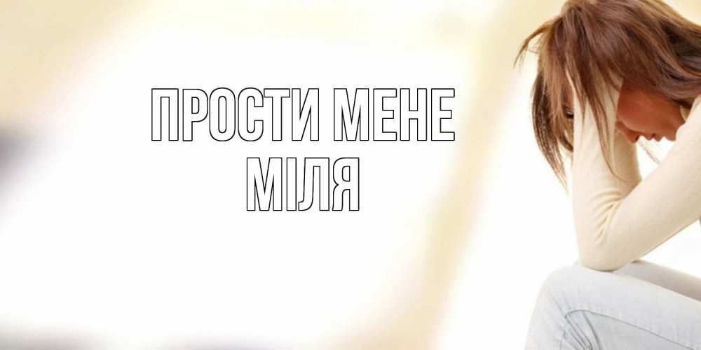 Открытка на каждый день з підписом, Міля Прости мене прости меня с девушкой Прикольна листівка з побажанням онлайн скачати безкоштовно 