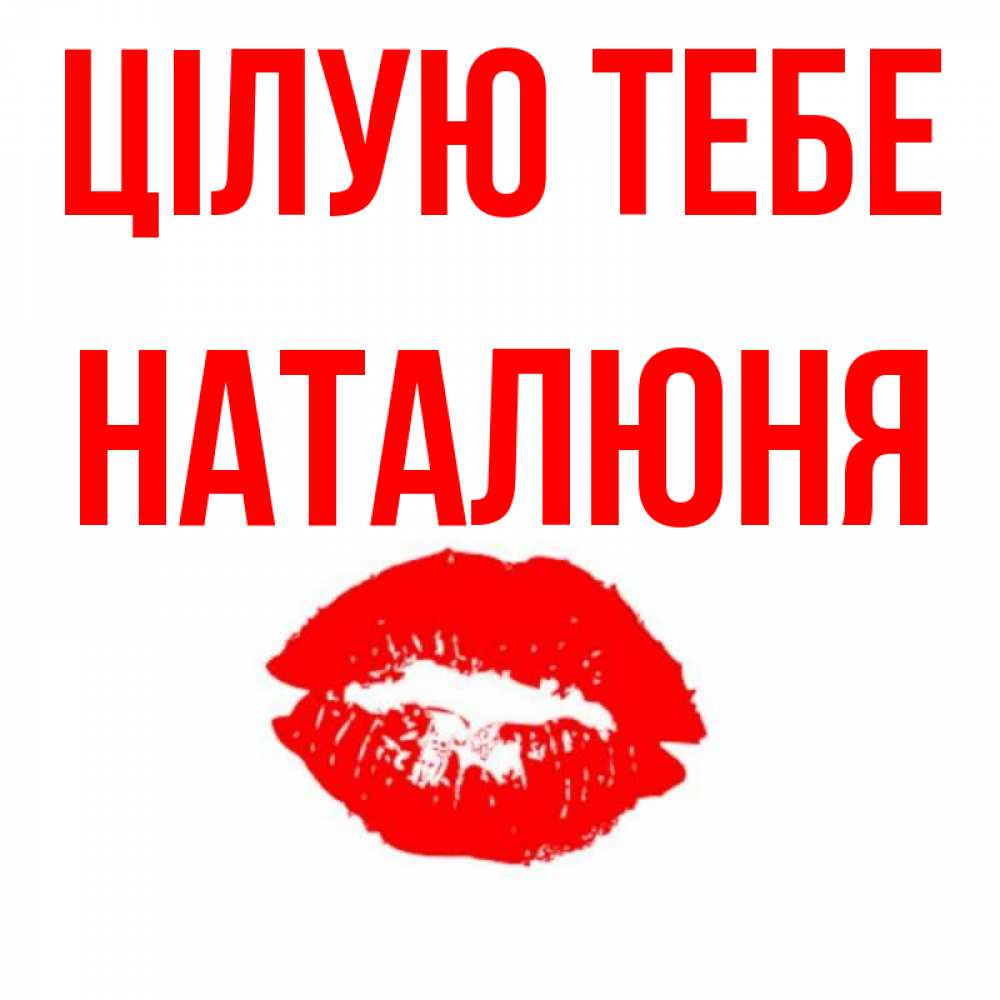 Открытка на каждый день з підписом, Наталюня Цілую тебе помада и губы Прикольна листівка з побажанням онлайн скачати безкоштовно 