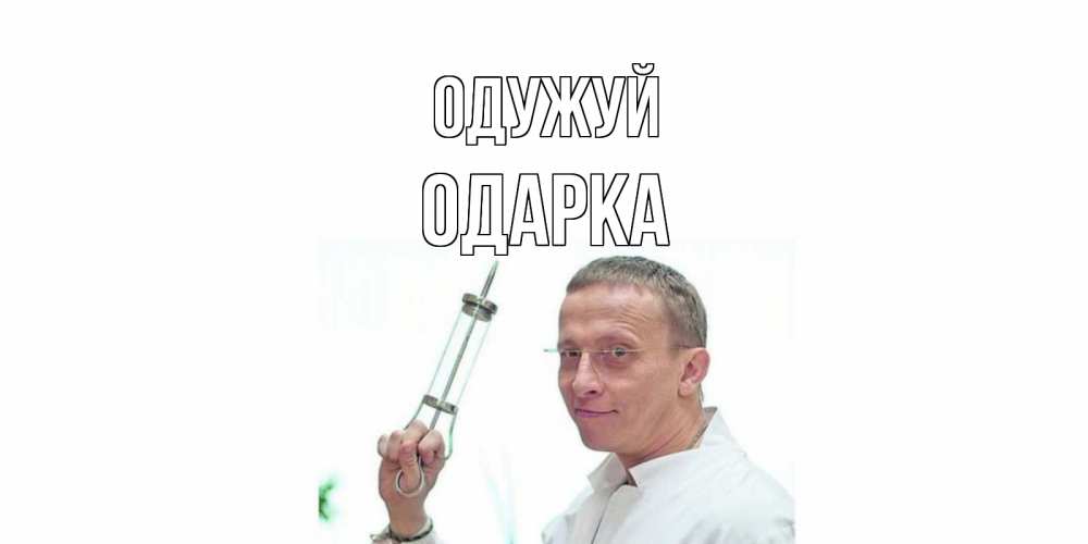 Открытка на каждый день з підписом, Одарка Одужуй пожелания не болейте Прикольна листівка з побажанням онлайн скачати безкоштовно 
