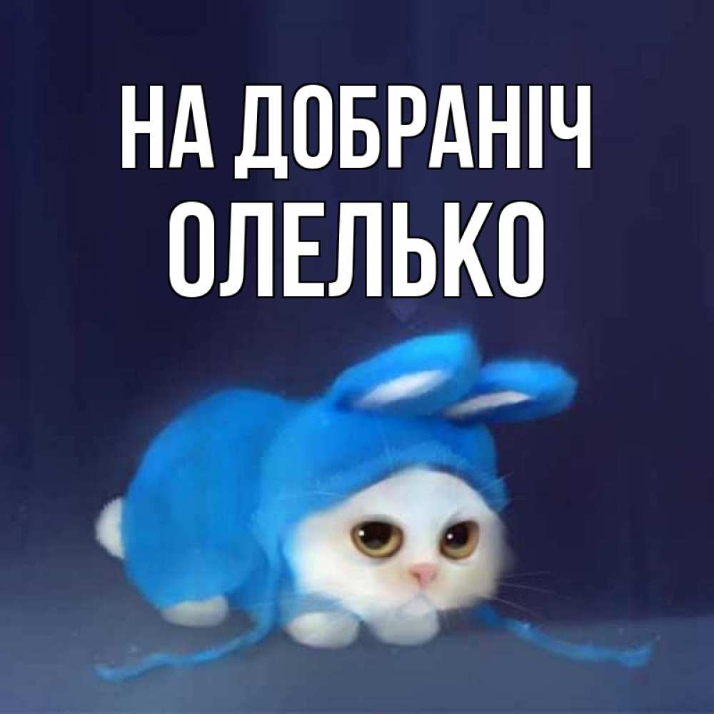 Открытка на каждый день з підписом, Олелько На добраніч кот в голубом костюме кролика с ушками Прикольна листівка з побажанням онлайн скачати безкоштовно 