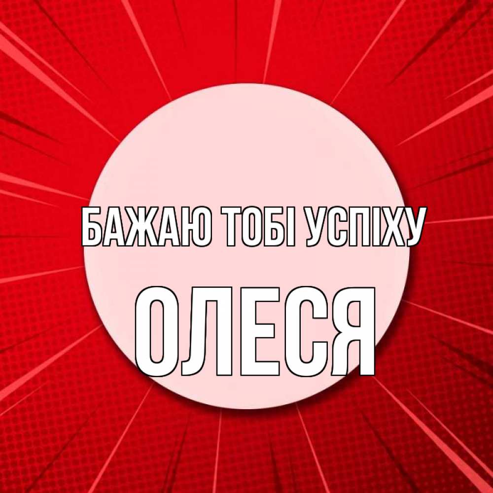 Открытка на каждый день з підписом, Олеся Бажаю тобі успіху розовая кнопка Прикольна листівка з побажанням онлайн скачати безкоштовно 