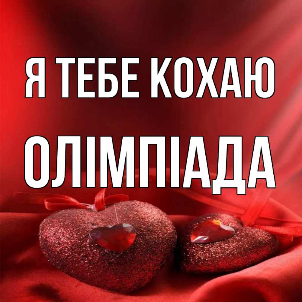 Открытка на каждый день з підписом, Олімпіада Я тебе кохаю с лентами Прикольна листівка з побажанням онлайн скачати безкоштовно 