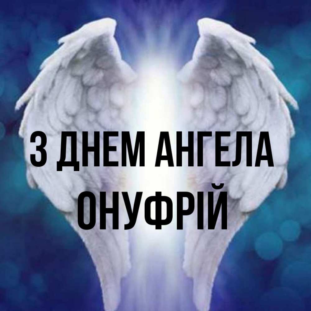 Открытка на каждый день з підписом, Онуфрій З Днем ангела синий фон и крылышки Прикольна листівка з побажанням онлайн скачати безкоштовно 