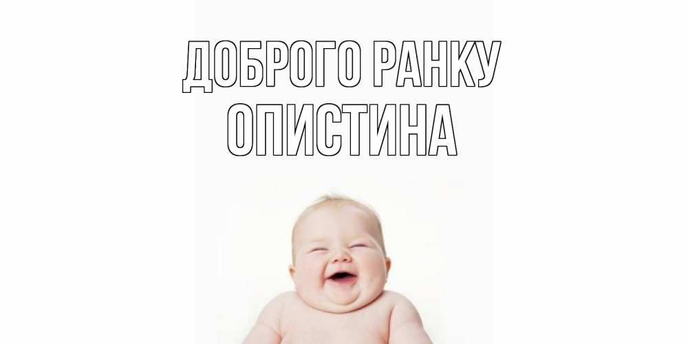 Открытка на каждый день з підписом, Опистина Доброго ранку малыш с улыбкой Прикольна листівка з побажанням онлайн скачати безкоштовно 
