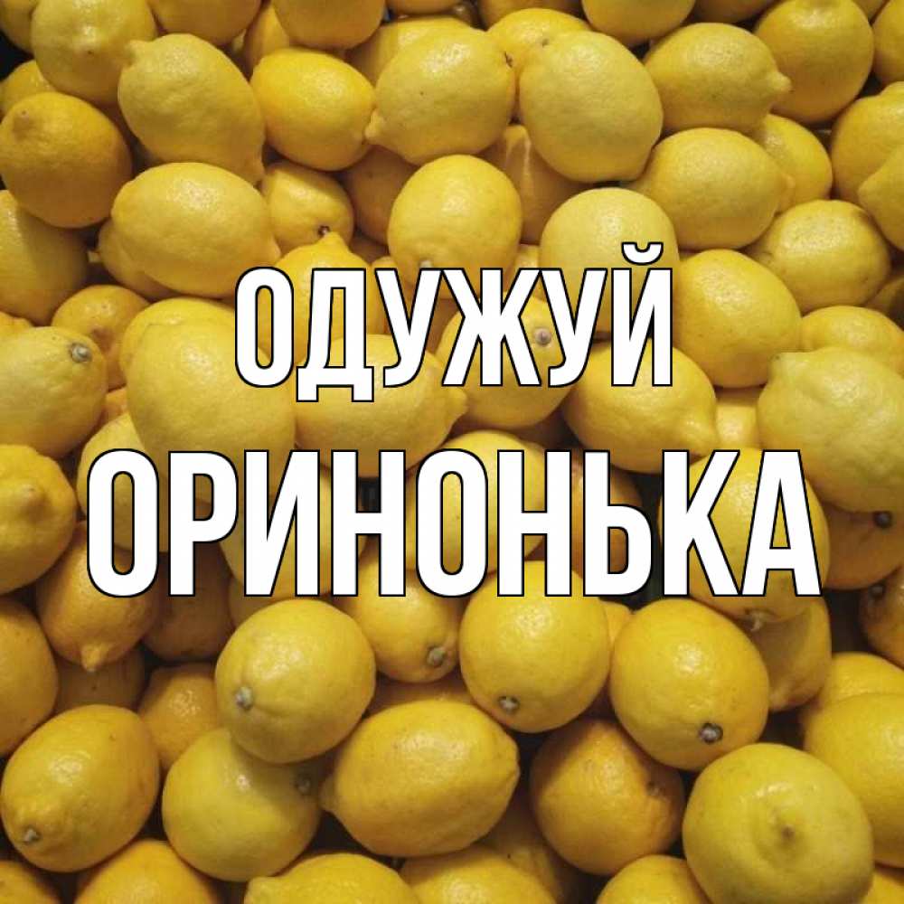 Открытка на каждый день з підписом, Оринонька Одужуй это точно поможет Прикольна листівка з побажанням онлайн скачати безкоштовно 