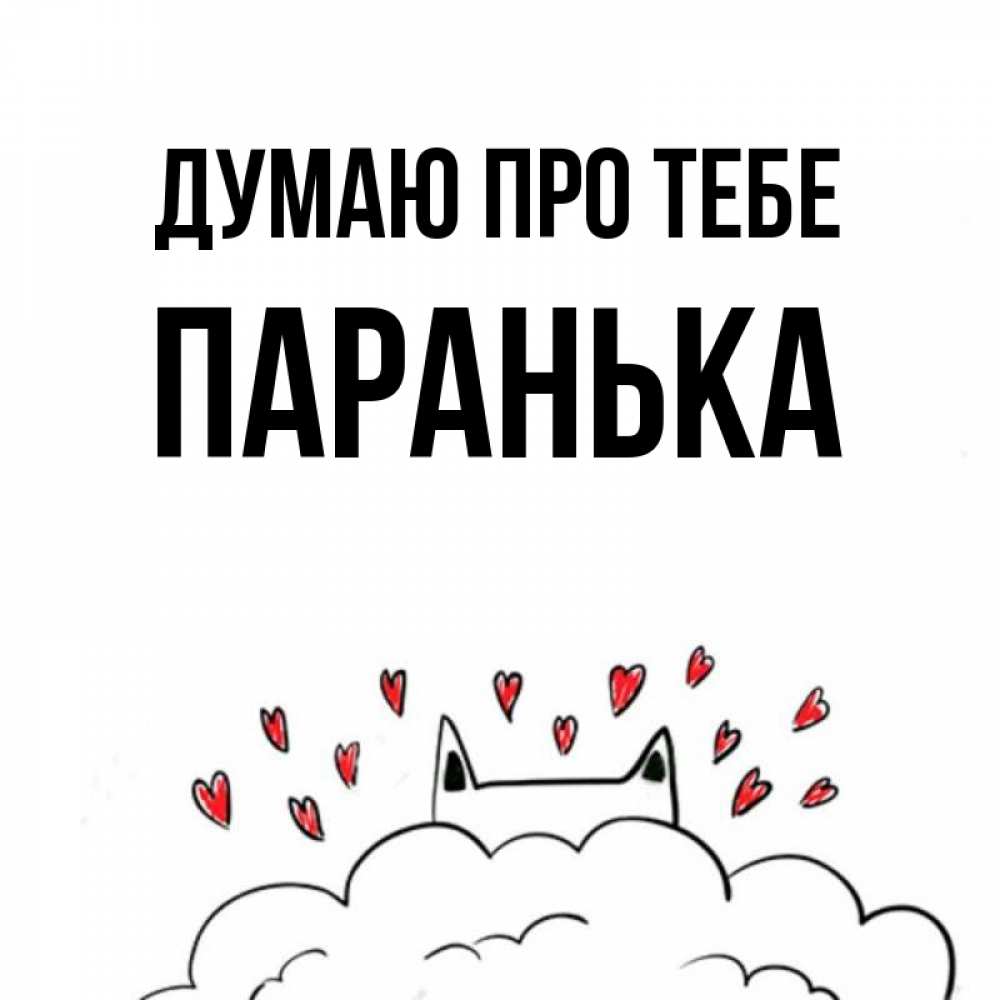 Открытка на каждый день з підписом, Паранька Думаю про тебе кот за облаком Прикольна листівка з побажанням онлайн скачати безкоштовно 